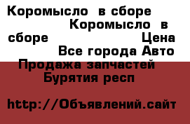 Коромысло (в сборе) 5259953 ISF3.8 Коромысло (в сборе) 5259953 ISF3.8 › Цена ­ 1 600 - Все города Авто » Продажа запчастей   . Бурятия респ.